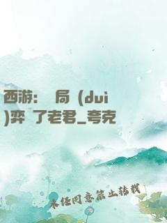 西游：開局對(duì)弈贏了老君