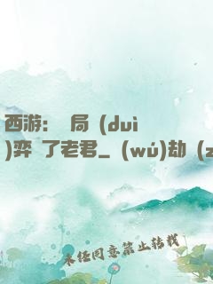 西游：開局對(duì)弈贏了老君