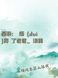 西游：開局對(duì)弈贏了老君