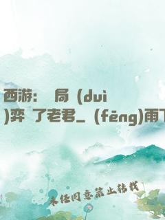 西游：開局對(duì)弈贏了老君