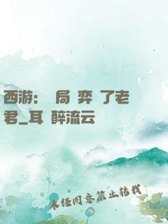 西游：開局對弈贏了老君