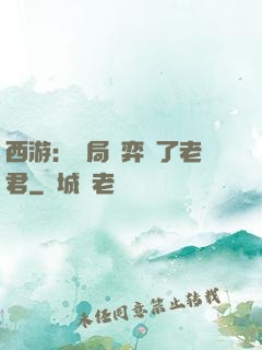 西游：開局對弈贏了老君