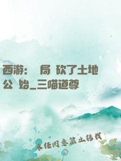 西游：開局從砍了土地公開始