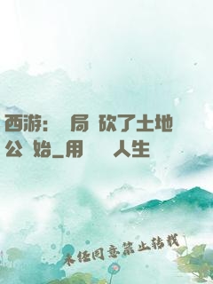 西游：開局從砍了土地公開始