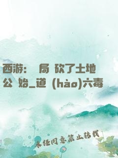 西游：開局從砍了土地公開始