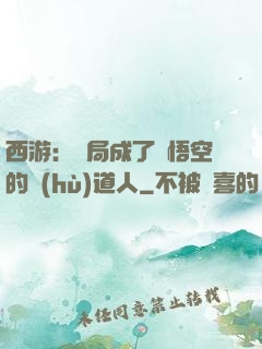 西游：開局成了孫悟空的護(hù)道人
