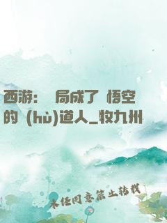 西游：開局成了孫悟空的護(hù)道人