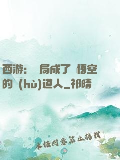 西游：開局成了孫悟空的護(hù)道人
