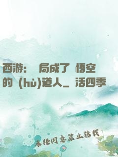 西游：開局成了孫悟空的護(hù)道人