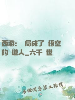 西游：開局成了孫悟空的護道人