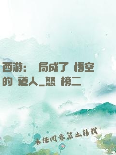 西游：開局成了孫悟空的護道人