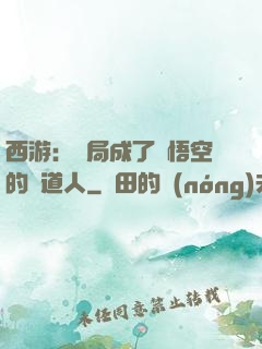 西游：開局成了孫悟空的護道人