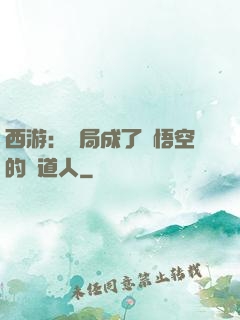 西游：開局成了孫悟空的護道人