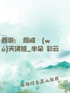 西游：開局成為無(wú)天佛祖