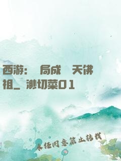 西游：開局成為無天佛祖