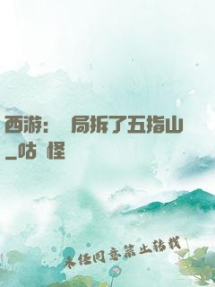 西游：開局拆了五指山