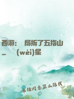 西游：開局拆了五指山