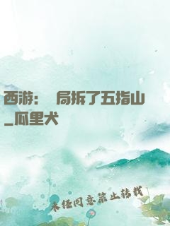 西游：開局拆了五指山
