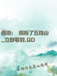 西游：開局拆了五指山