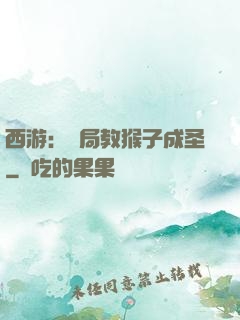 西游：開局教猴子成圣