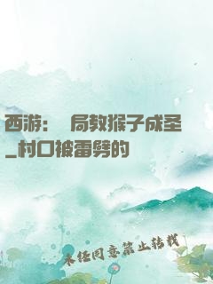 西游：開局教猴子成圣