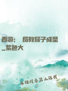 西游：開局教猴子成圣
