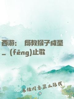 西游：開局教猴子成圣