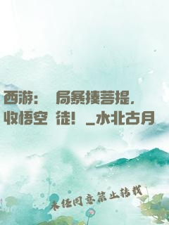 西游：開局暴揍菩提，收悟空為徒！