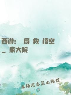 西游：開局營救孫悟空