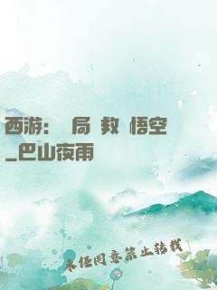 西游：開局營救孫悟空