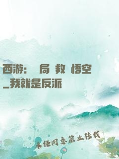 西游：開局營救孫悟空
