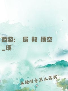 西游：開局營救孫悟空