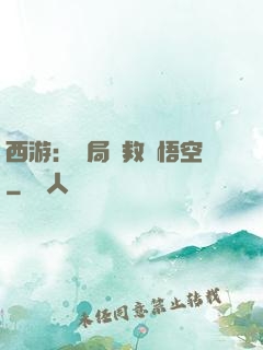 西游：開局營救孫悟空