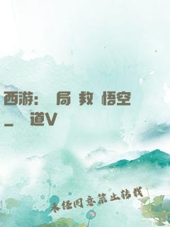 西游：開局營救孫悟空