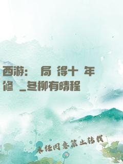 西游：開局獲得十萬年修為