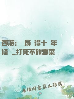 西游：開局獲得十萬年修為