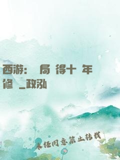 西游：開局獲得十萬年修為