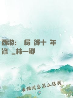 西游：開局獲得十萬年修為