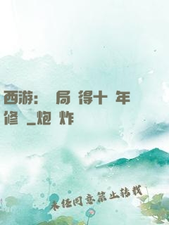 西游：開局獲得十萬年修為