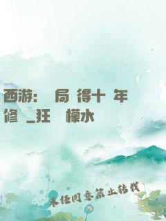 西游：開局獲得十萬年修為