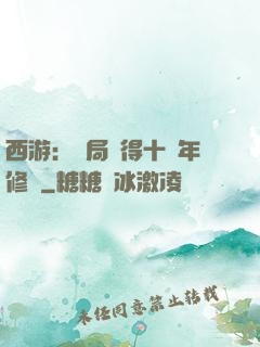 西游：開局獲得十萬年修為