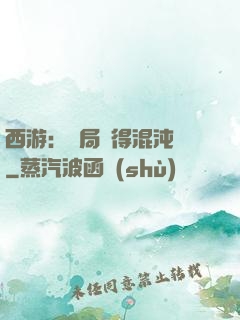西游：開局獲得混沌體