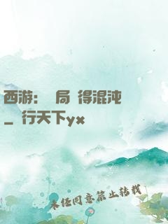西游：開局獲得混沌體