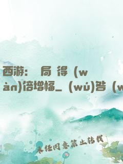 西游：開局獲得萬(wàn)倍增幅