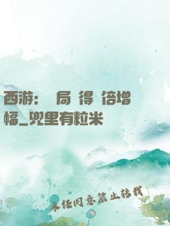 西游：開局獲得萬倍增幅
