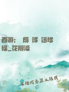 西游：開局獲得萬倍增幅