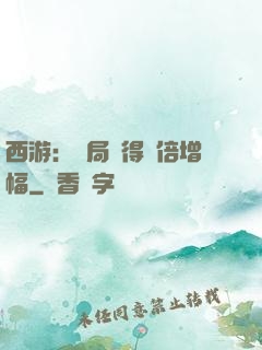 西游：開局獲得萬倍增幅