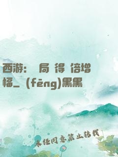 西游：開局獲得萬倍增幅