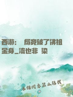 西游：開局竟破了佛祖金身