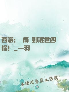 西游：開局簽到混世四猴！